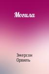 Эмерсон Орвиль - Могила