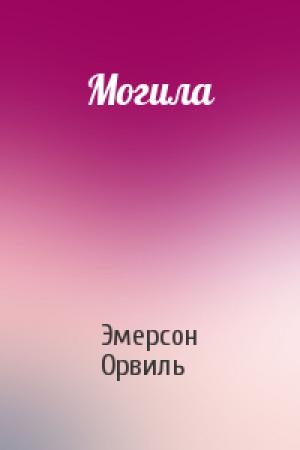 Обложка книги «Могила» — Эмерсон Орвиль