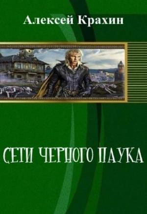 Обложка книги «Сети чёрного паука (СИ)» — Алексей Крахин