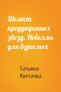 Шелест предутренних звезд. Новеллы для взрослых