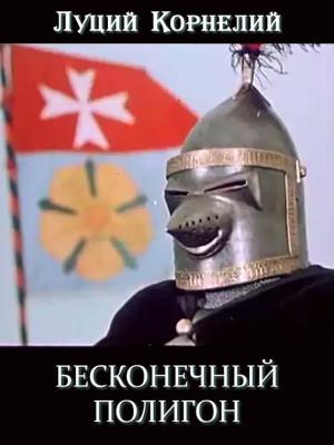 Обложка книги «Бесконечный полигон» — Луций Корнелий