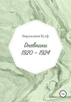 Обложка книги «Дневники: 1920–1924» — Вирджиния Вулф