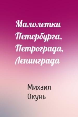 Обложка книги «Малолетки Петербурга, Петрограда, Ленинграда» — Михаил Окунь
