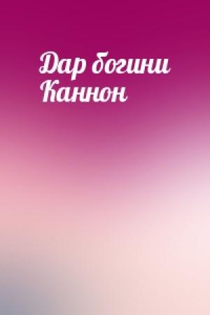 Обложка книги «Дар богини Каннон»