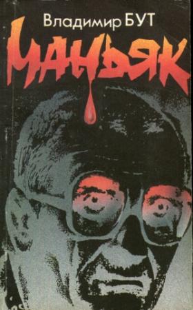 Обложка книги «Маньяк» — Владимир Бут