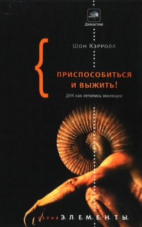 Обложка книги «Приспособиться и выжить!» — Шон Кэрролл