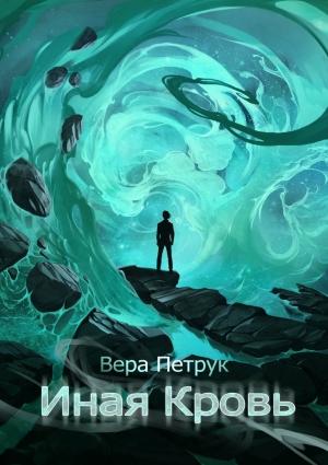 Обложка книги «Иная Кровь» — Вера Петрук