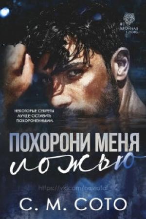 Обложка книги «Похорони Меня Ложью» — С. М. Сото