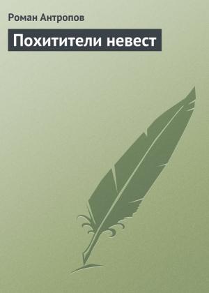 Обложка книги «Похитители невест» — Роман Антропов