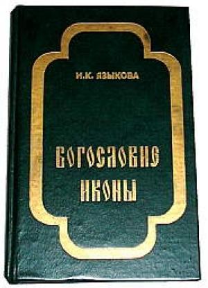 Обложка книги «Богословие иконы» — Ирина Языкова