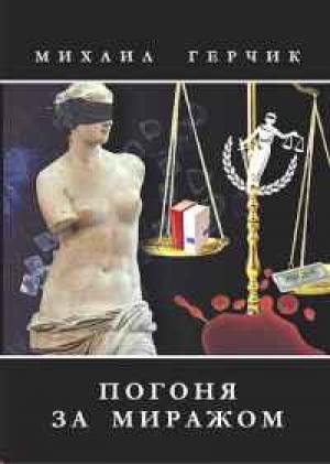 Обложка книги «Оружие для убийцы» — Михаил Герчик