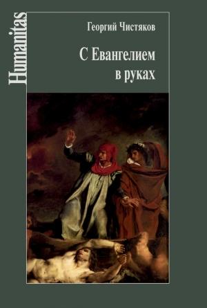 Обложка книги «С Евангелием в руках» — Георгий Чистяков