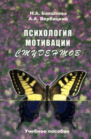 Обложка книги «Психология мотивации студентов» — Андрей Вербицкий, Наталья Бакшаева