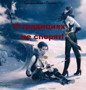 Обложка книги «О традициях не спорят!» — Оксана Крыжановская