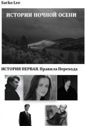 Обложка книги «Правила перехода (СИ)» — Ли Сарко