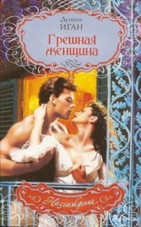 Обложка книги «Грешная женщина» — Дениза Иган