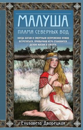 Обложка книги «Малуша. Пламя северных вод» — Елизавета Дворецкая