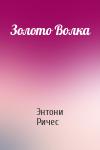 Энтони Ричес - Золото Волка
