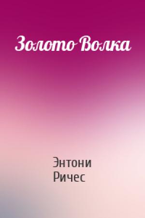 Обложка книги «Золото Волка» — Энтони Ричес