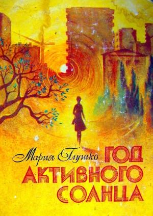 Обложка книги «Год активного солнца» — Мария Глушко