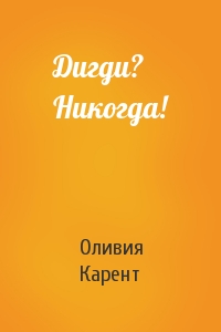 Дигди? Никогда!