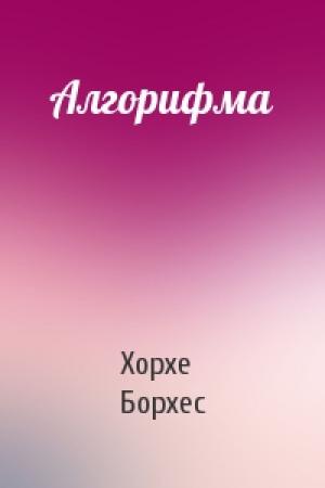 Обложка книги «Алгорифма» — Хорхе Борхес
