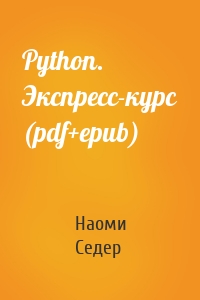 Python. Экспресс-курс (pdf+epub)