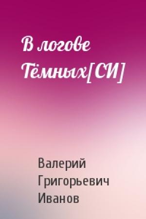 Обложка книги «В логове Тёмных[СИ]» — Валерий Иванов