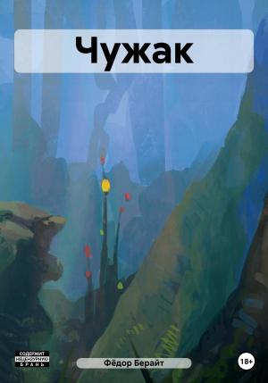 Обложка книги «Чужак» — Фёдор Берайт
