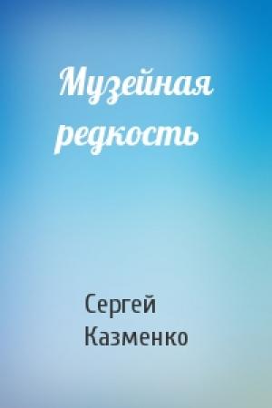 Обложка книги «Музейная редкость» — Сергей Казменко