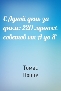 С Луной день за днем: 220 лунных советов от А до Я
