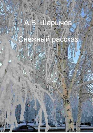 Обложка книги «Снежный рассказ» — Алексей Шарычев