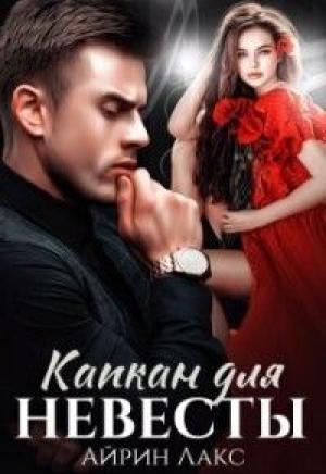 Обложка книги «Капкан для невесты (СИ)» — Айрин Лакс