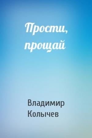 Обложка книги «Прости, прощай» — Владимир Колычев