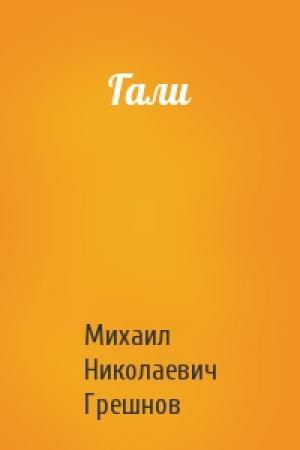 Обложка книги «Гали» — Михаил Грешнов