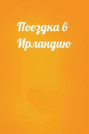 Обложка книги «Поездка в Ирландию»