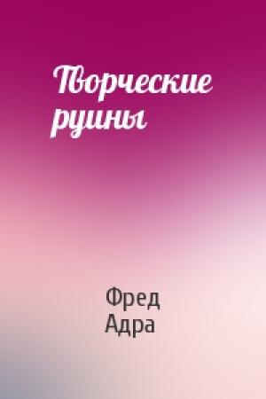 Обложка книги «Творческие руины» — Фред Адра