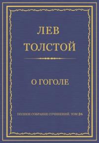 Лев Толстой - О Гоголе