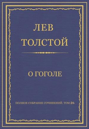 Обложка книги «О Гоголе» — Лев Толстой