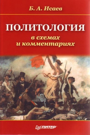 Обложка книги «Политология в схемах и комментариях» — Борис Исаев