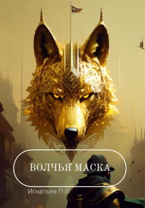 Обложка книги «Волчья маска» — Игнатьев Павел