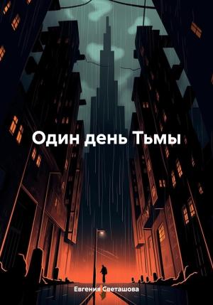 Обложка книги «Один день Тьмы» — Евгения Светашова