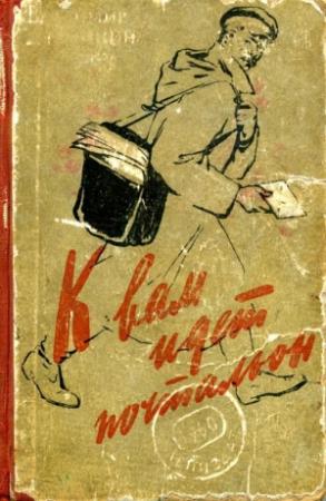 Обложка книги «К вам идет почтальон» — Владимир Дружинин