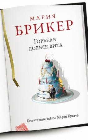 Обложка книги «Горькая дольче вита» — Мария Брикер