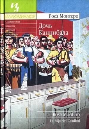Обложка книги «Дочь Каннибала» — Роса Монтеро