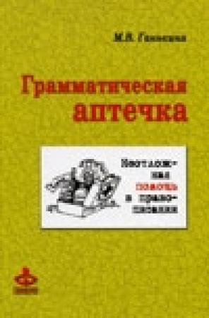 Обложка книги «Грамматическая Аптечка» — Мария Владимировна Ганькина