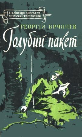 Обложка книги «Голубий пакет» — Георгий Михайлович Брянцев