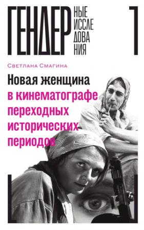 Обложка книги «Новая женщина в кинематографе переходных исторических периодов» — Светлана Смагина