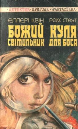 Обложка книги «Куля для боса» — Рекс Тодхантер Стаут
