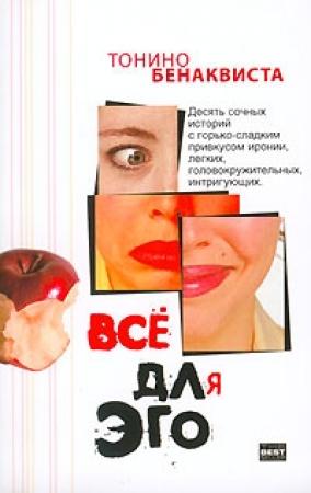 Обложка книги «Всё для эго» — Тонино Бенаквиста